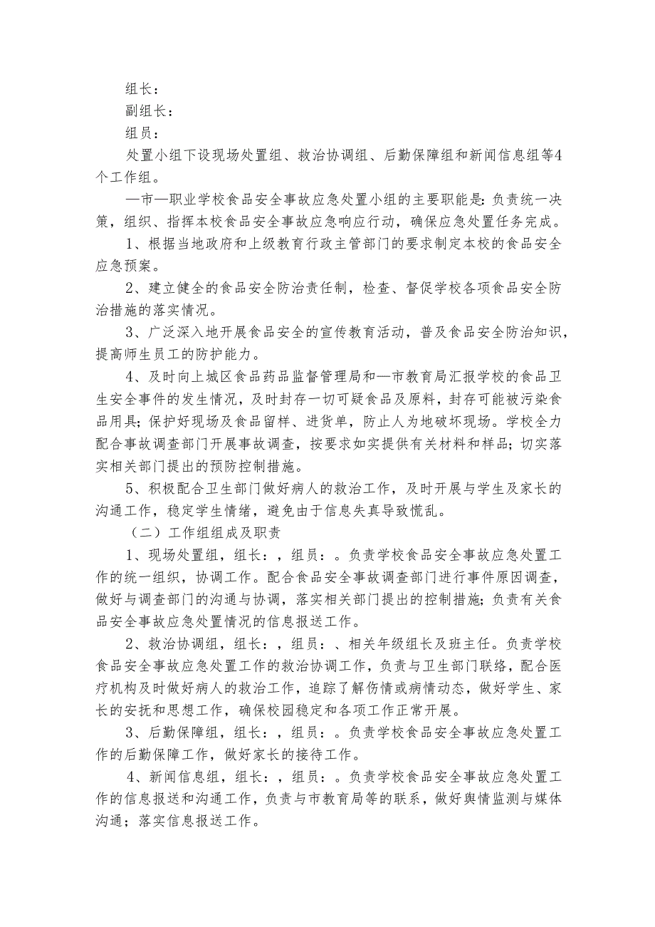 食品安全应急预案范文（精选22篇）.docx_第2页
