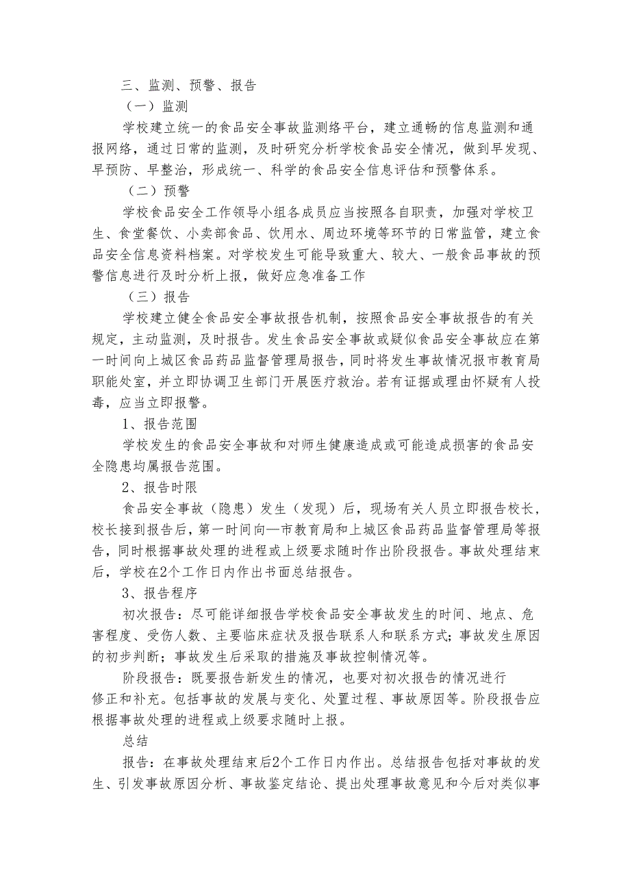 食品安全应急预案范文（精选22篇）.docx_第3页