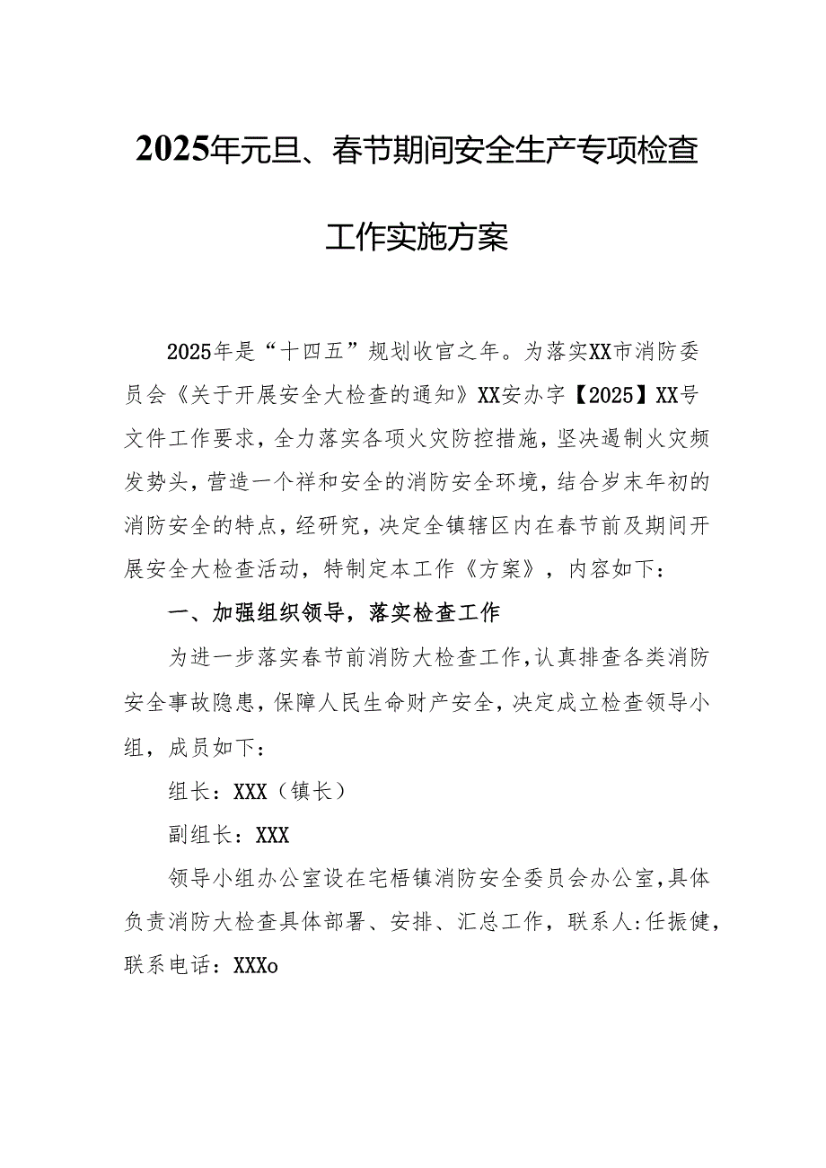 2025年国企开展《元旦、节期间安全生产专项检查》工作方案 （4份）89.docx_第1页