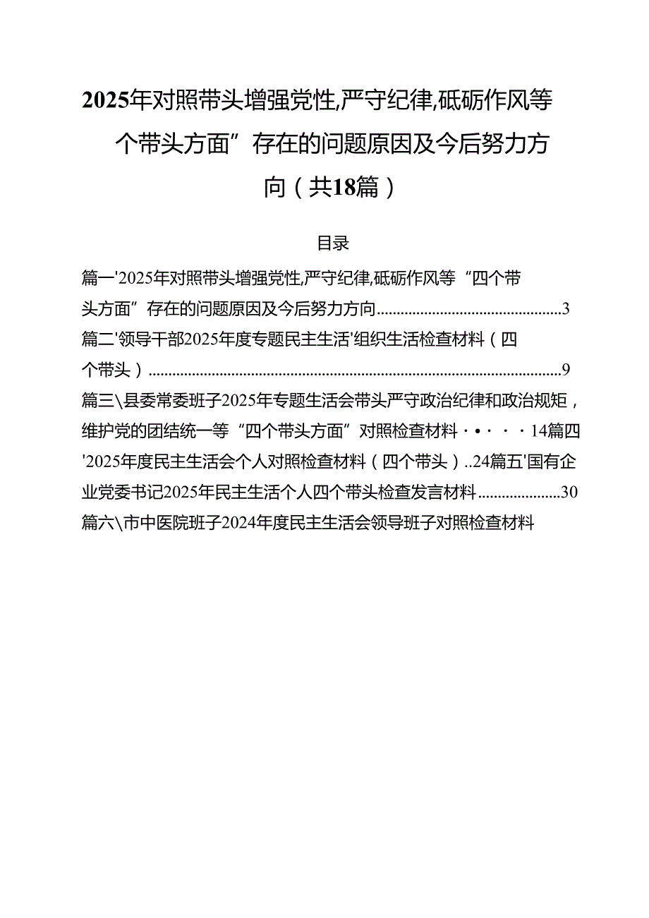 18篇2025年对照带头增强党性,严守纪律,砥砺作风等“四个带头方面”存在的问题原因及今后努力方向详细.docx_第1页