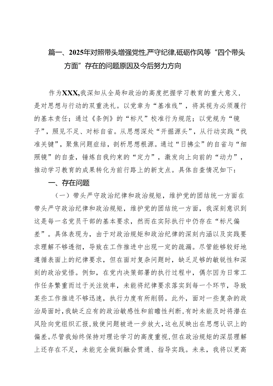 18篇2025年对照带头增强党性,严守纪律,砥砺作风等“四个带头方面”存在的问题原因及今后努力方向详细.docx_第2页
