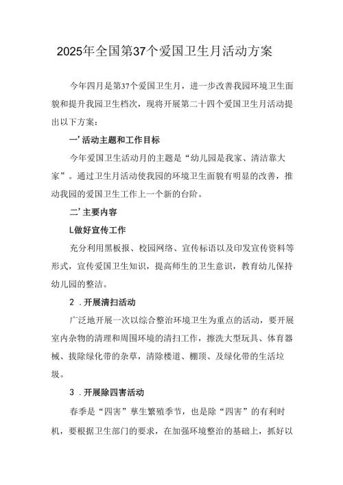 2025年开展《全国第37个爱国卫生月》活动工作方案 （6份）75.docx
