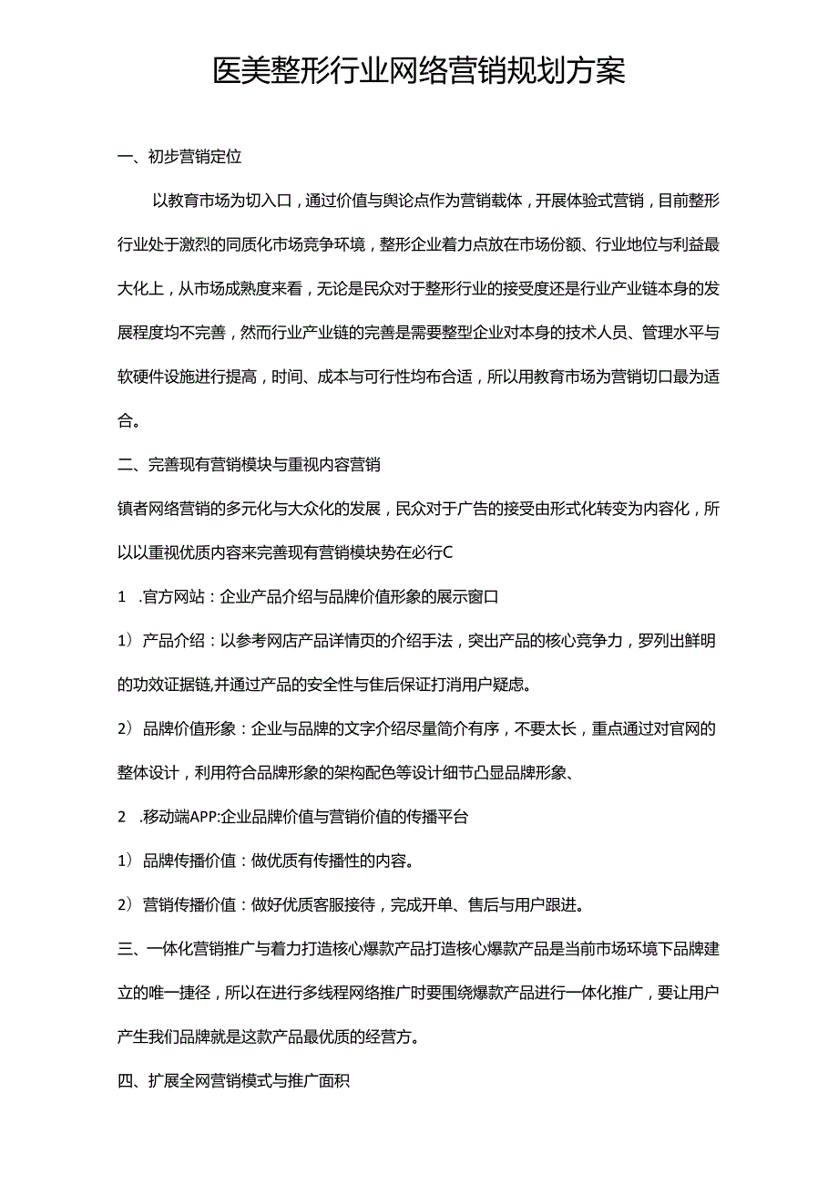 医美整形行业网络营销规划方案.docx_第1页