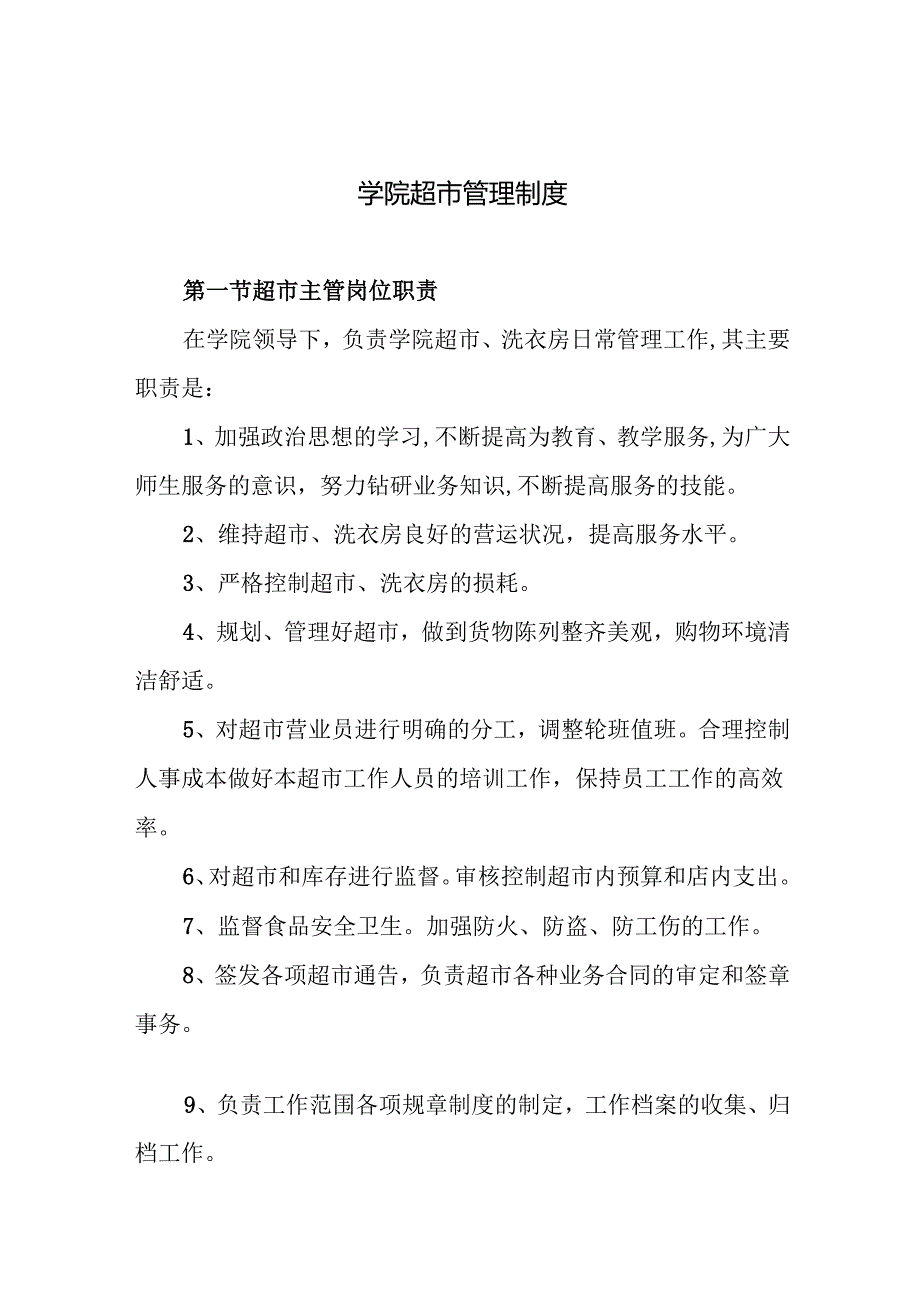 学院超市管理制度.docx_第1页