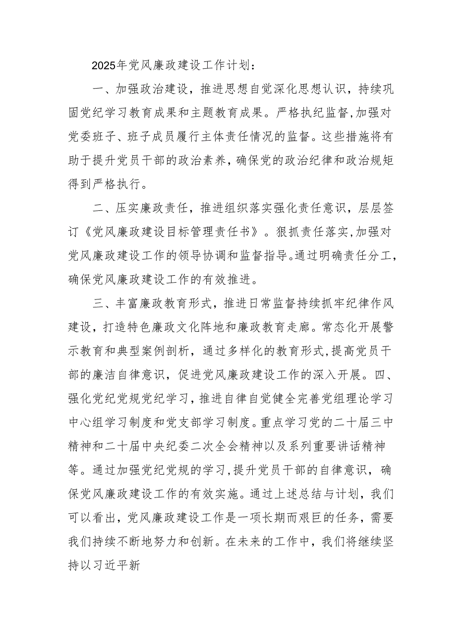 2024年乡镇派出所《党风廉政建设》工作总结及工作计划汇编10份.docx_第2页