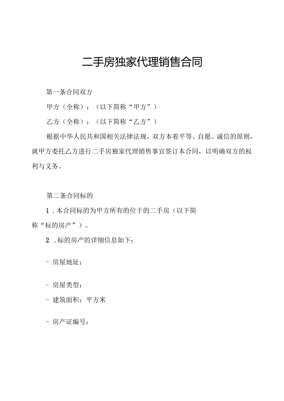二手房独家代理销售合同.docx_第1页