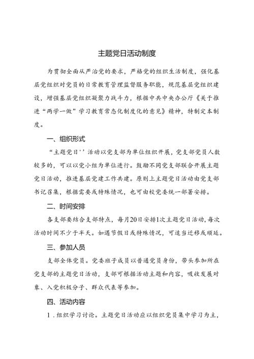 主题党日活动制度.docx