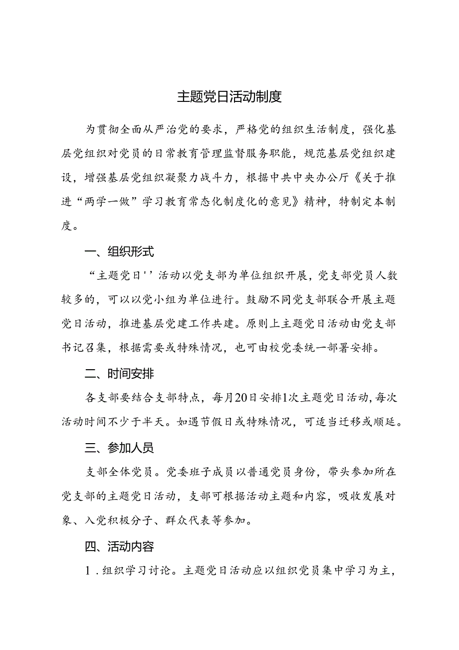主题党日活动制度.docx_第1页