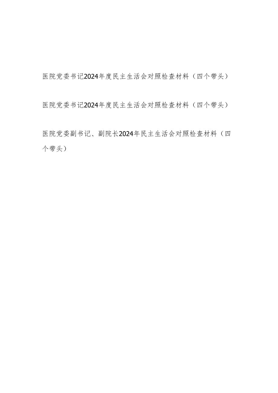 医院党委书记副书记2025年民主组织生活会对照检查材料3篇（四个带头）.docx_第1页