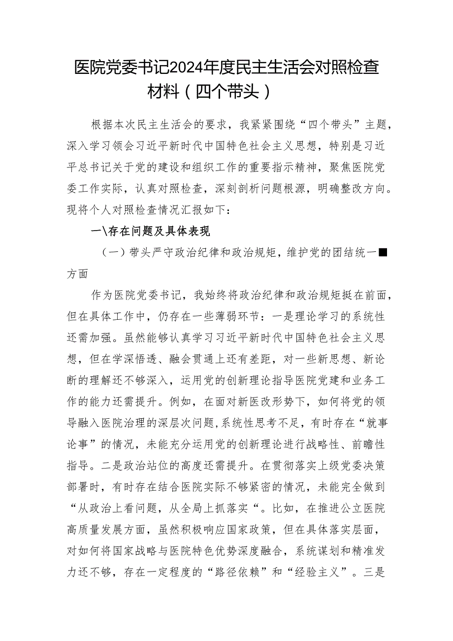 医院党委书记副书记2025年民主组织生活会对照检查材料3篇（四个带头）.docx_第2页