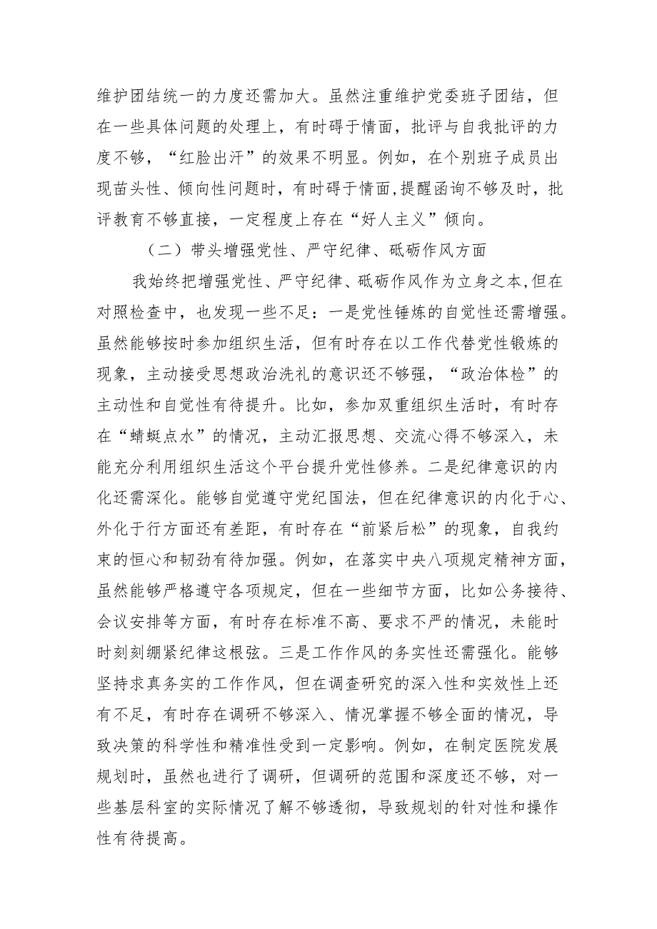 医院党委书记副书记2025年民主组织生活会对照检查材料3篇（四个带头）.docx_第3页