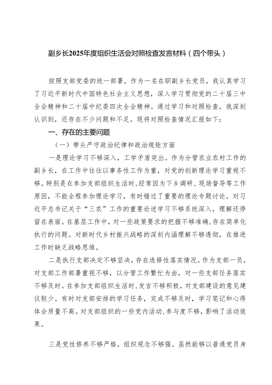 （9篇）副乡长2025组织生活会对照检查发言材料（四个带头）精选.docx_第1页