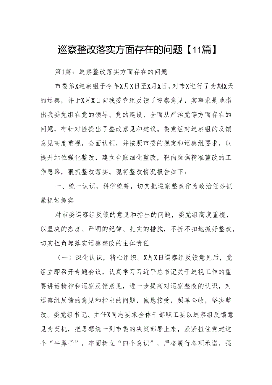 巡察整改落实方面存在的问题【11篇】.docx_第1页