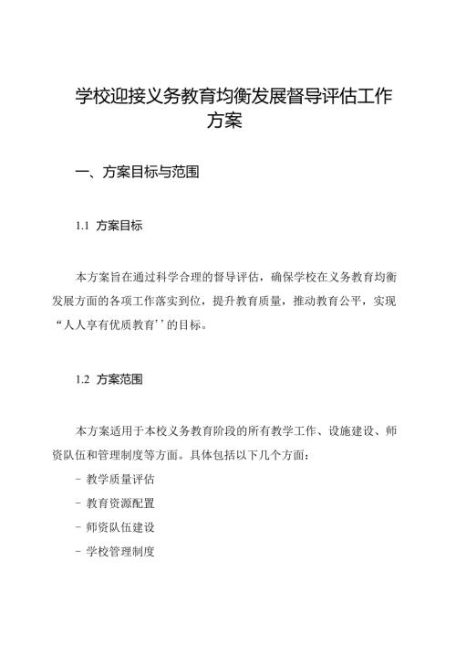 学校迎接义务教育均衡发展督导评估工作方案.docx