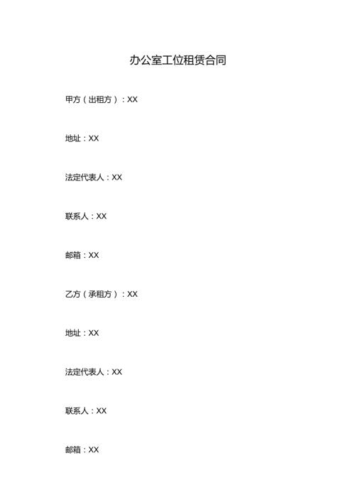 办公室工位租赁合同.docx