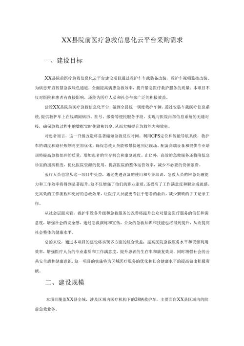 XX县院前医疗急救信息化云平台采购需求.docx