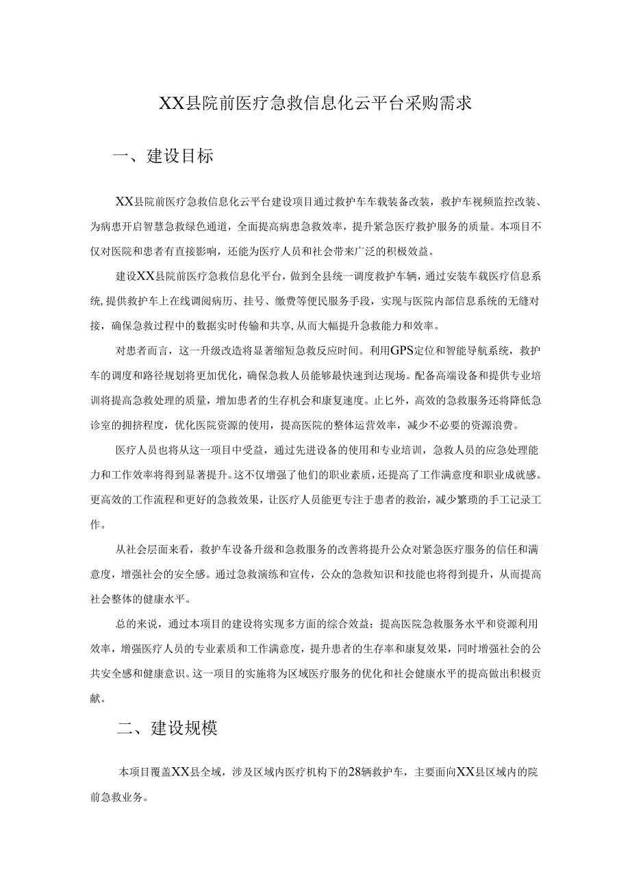 XX县院前医疗急救信息化云平台采购需求.docx_第1页