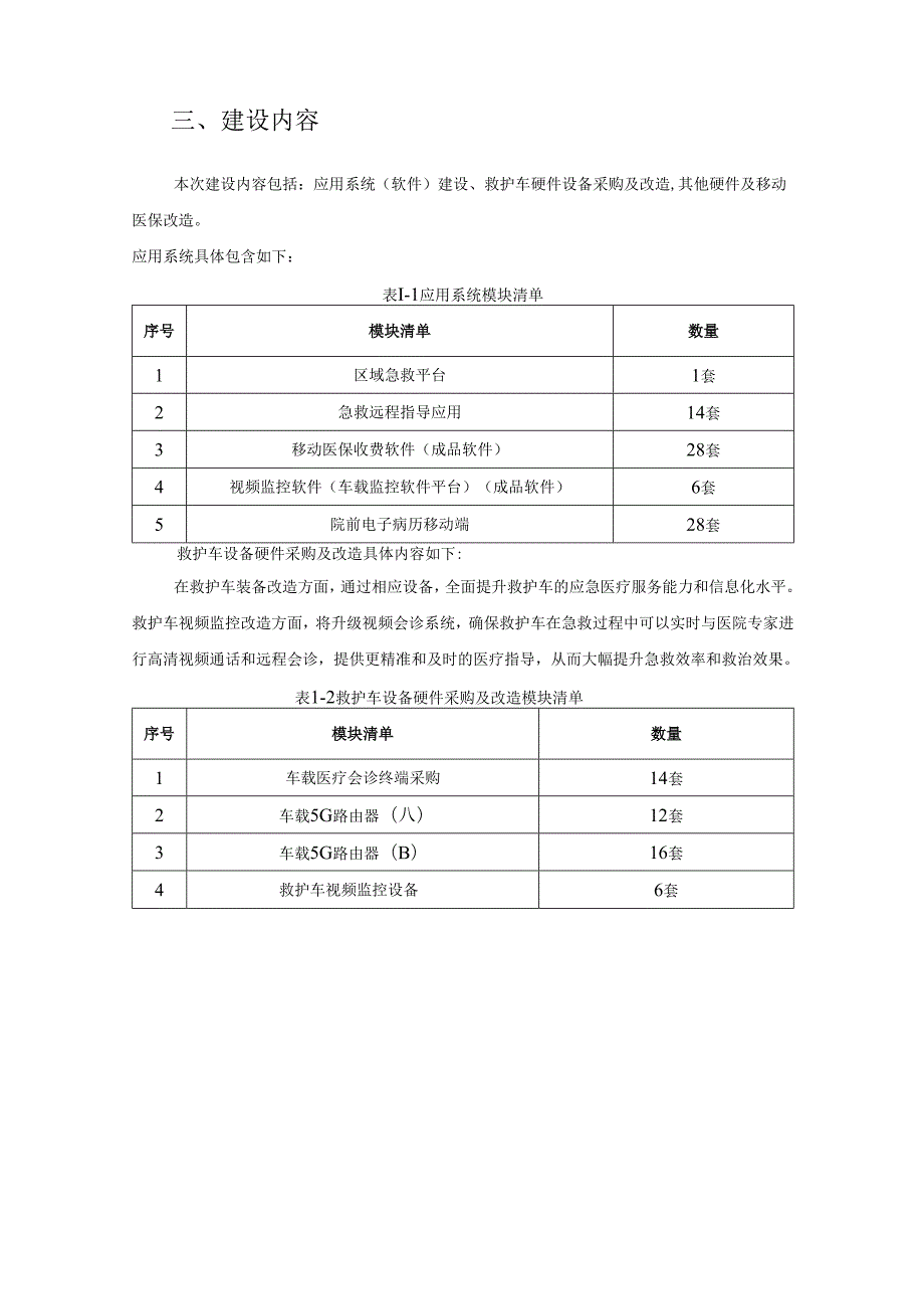 XX县院前医疗急救信息化云平台采购需求.docx_第2页