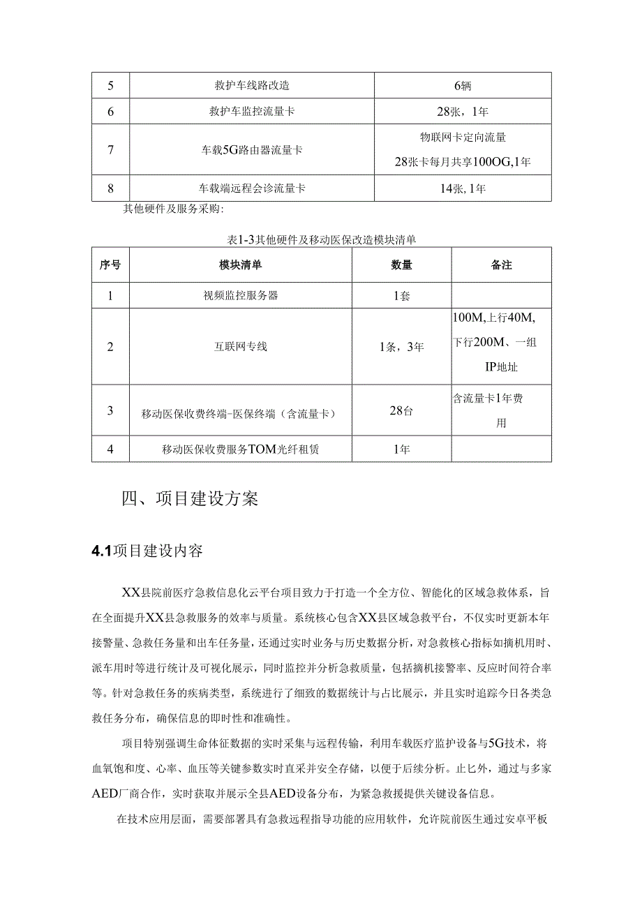 XX县院前医疗急救信息化云平台采购需求.docx_第3页