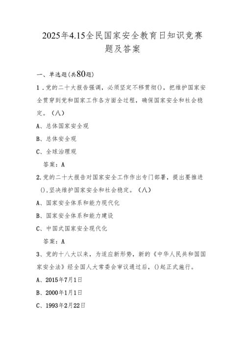 2025年全民国家安全教育日（4.15）应知应会知识竞赛题及答案.docx