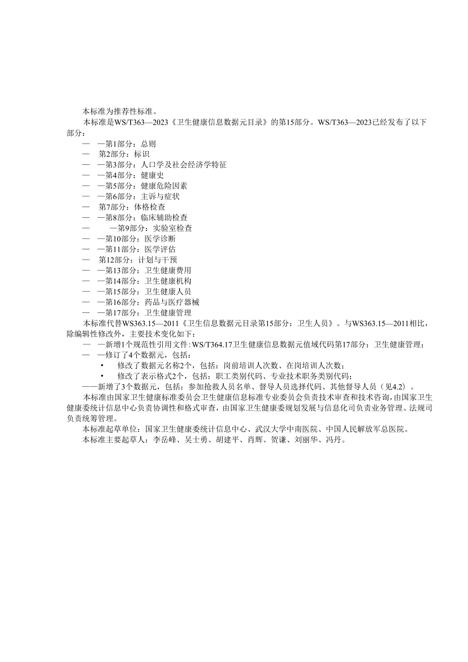 卫生健康信息数据元目录 第15部分：卫生健康人员（代替WS 363.15—）.docx_第2页