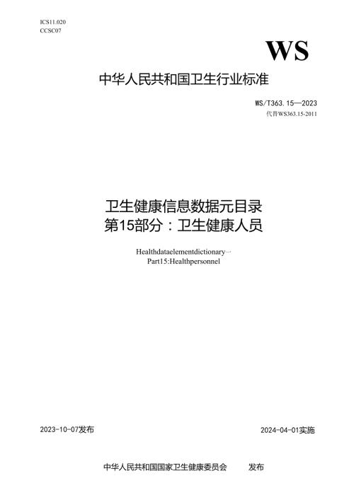 卫生健康信息数据元目录 第15部分：卫生健康人员（代替WS 363.15—）.docx