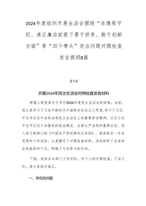 2024组织开展生活会围绕“在遵规守纪、清正廉洁前提下勇于担责、敢于创新方面”等“四个带头”突出问题对照检查发言提纲8篇.docx