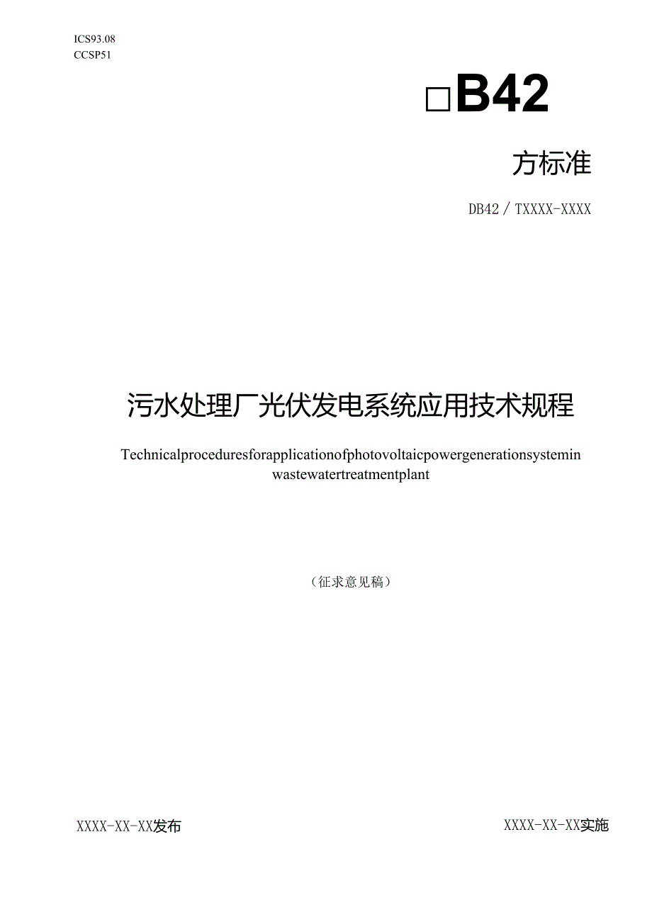 湖北省地方标准《污水处理厂光伏发电系统应用技术规程（征.docx_第1页