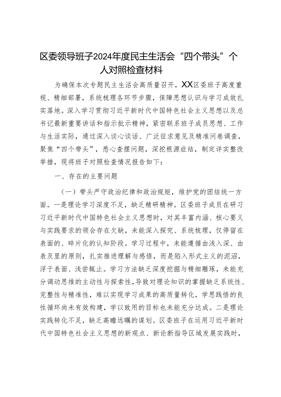2025民主生活会对照检查材料精选两篇合辑（区委+部门）.docx_第1页
