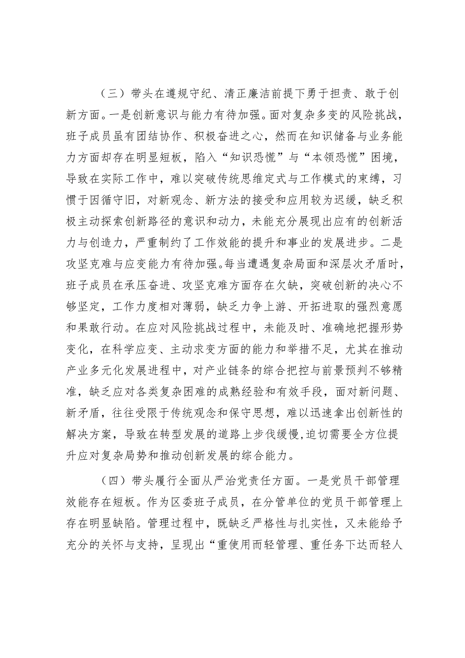 2025民主生活会对照检查材料精选两篇合辑（区委+部门）.docx_第3页