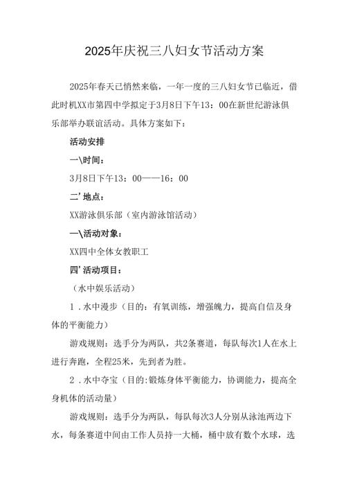 2025年企业庆祝三八妇女节活动工作方案(1).docx