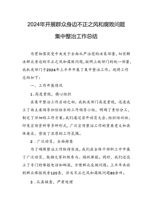 开展2024年《群众身边不正之风和腐败问题集中整治》工作情况总结 （10份）49.docx