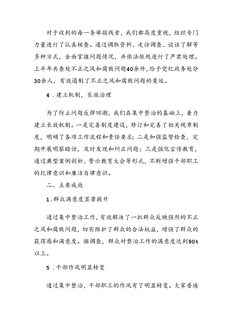 开展2024年《群众身边不正之风和腐败问题集中整治》工作情况总结 （10份）49.docx_第2页