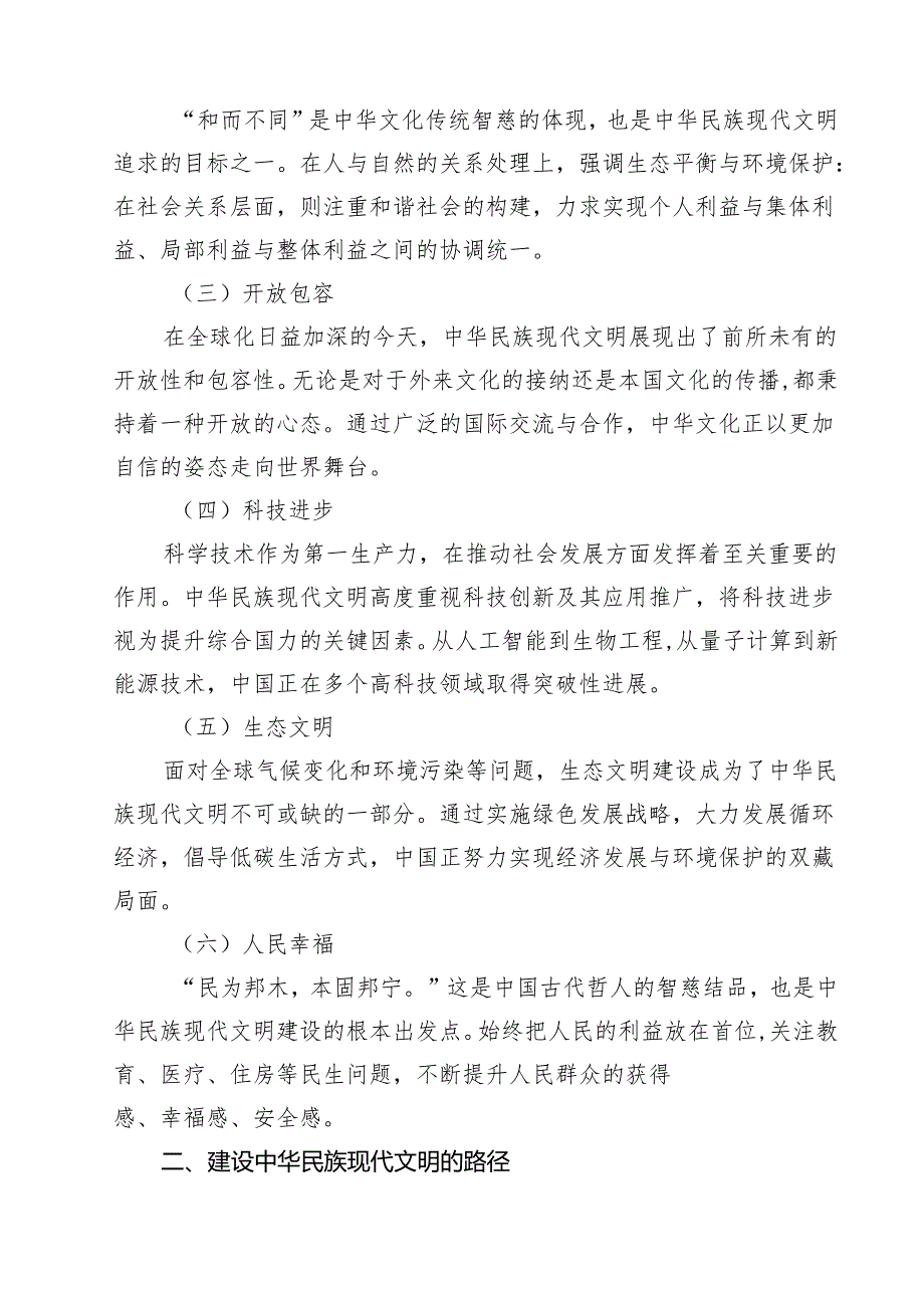 2024年中华民族现代文明有哪些鲜明特质？建设中华民族现代文明的路径是什么？参考答案（共13篇）.docx_第3页