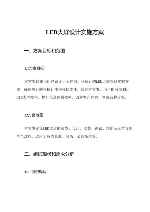 LED大屏设计实施方案.docx