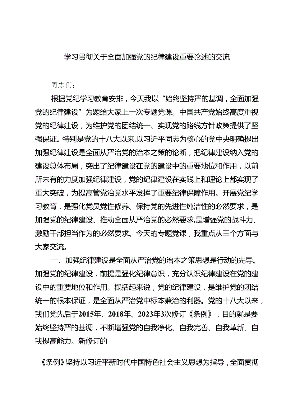学习贯彻关于全面加强党的纪律建设重要论述的交流（共五篇）.docx_第1页