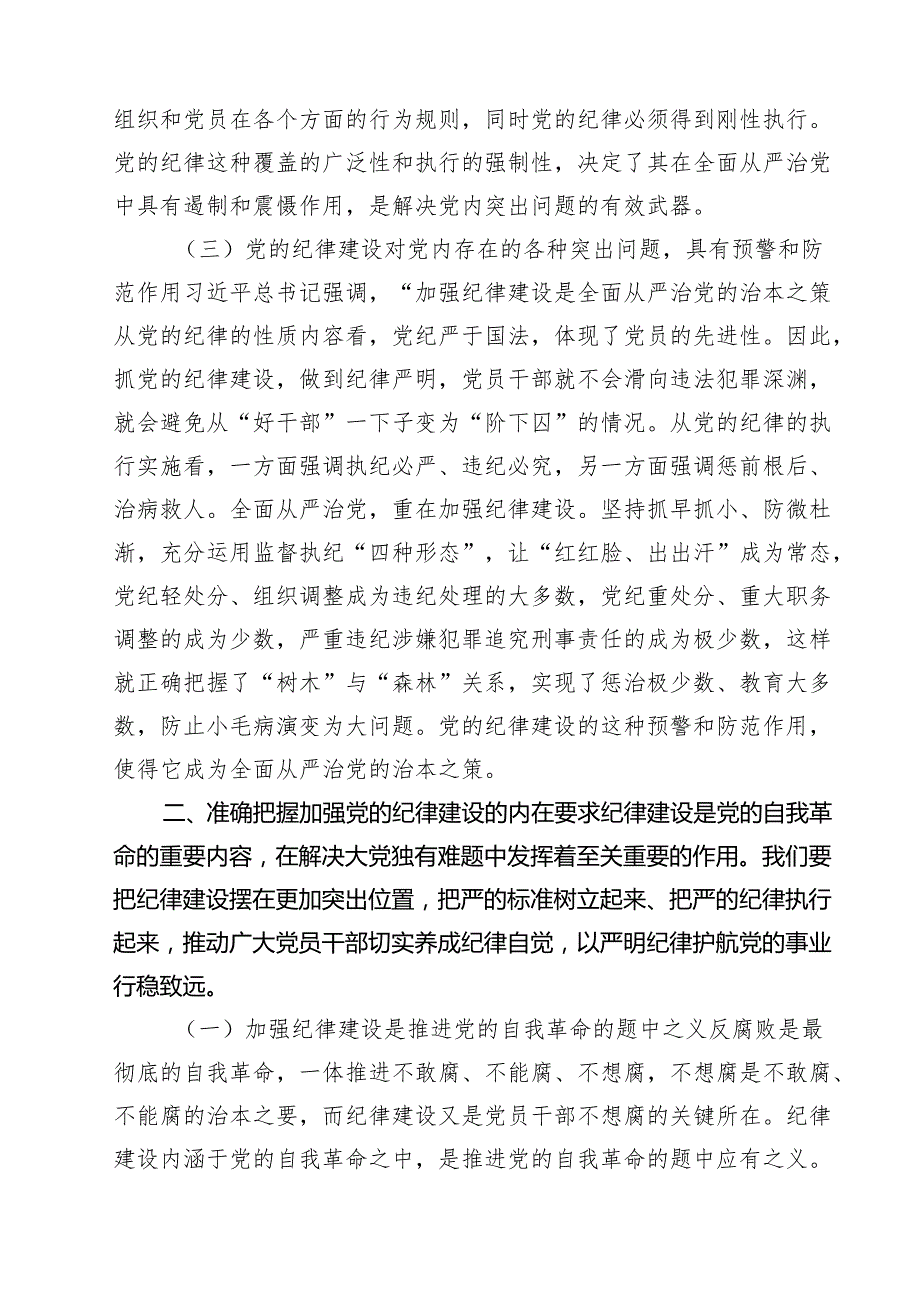 学习贯彻关于全面加强党的纪律建设重要论述的交流（共五篇）.docx_第3页