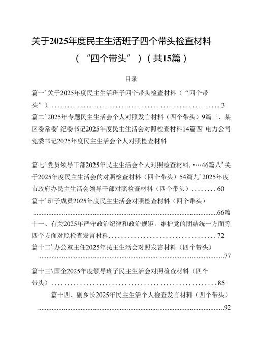 关于2025民主生活班子四个带头检查材料（“四个带头”）（共15篇）.docx