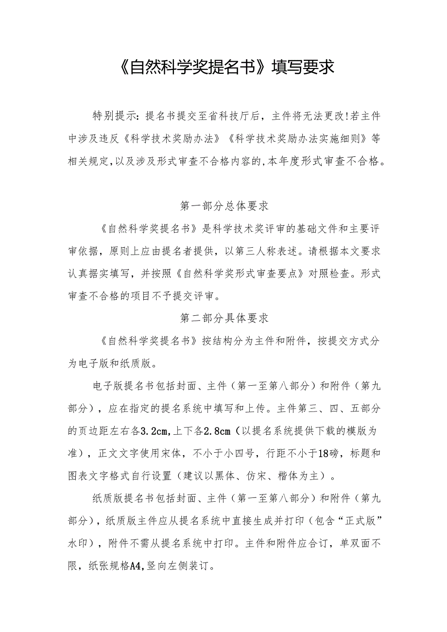 《自然科学奖提名书》填写要求.docx_第1页