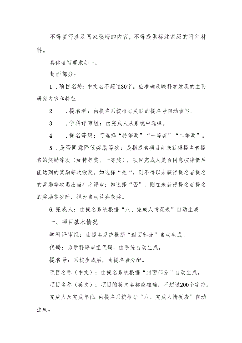 《自然科学奖提名书》填写要求.docx_第2页