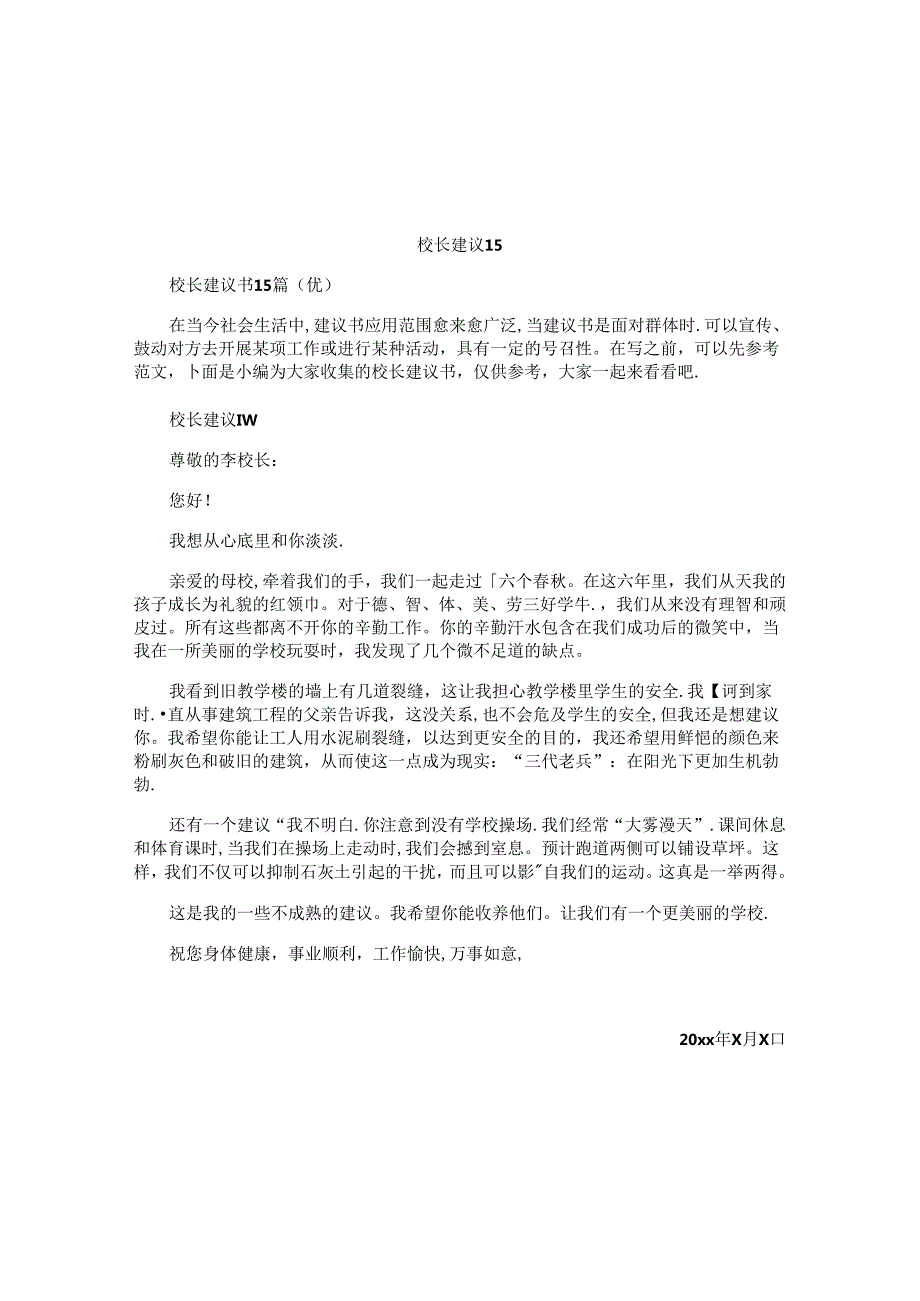 校长建议书.docx_第1页