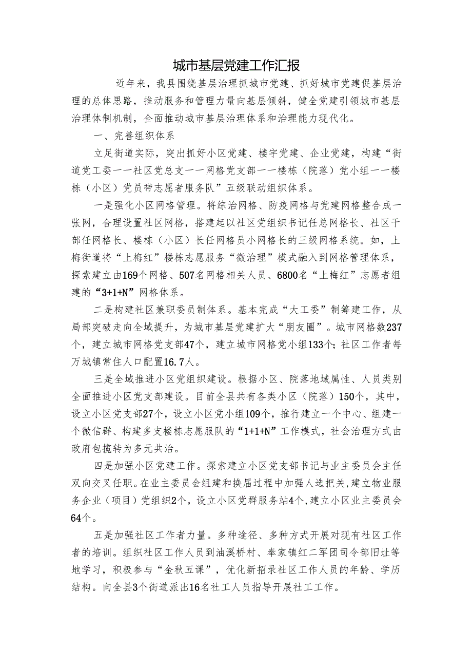 城市基层党建工作汇报3.docx_第1页