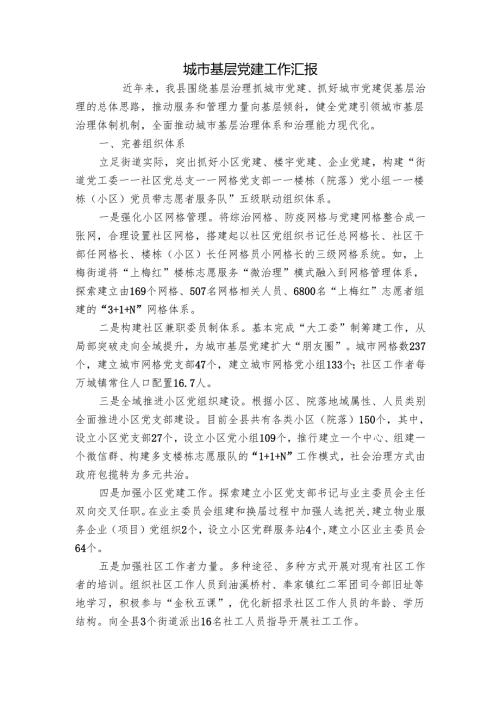 城市基层党建工作汇报3.docx
