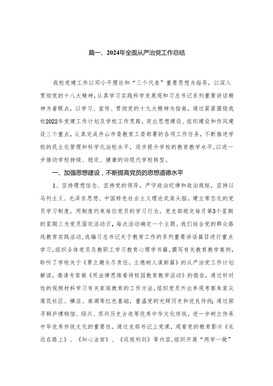 2024年全面从严治党工作总结（共12篇）.docx_第2页