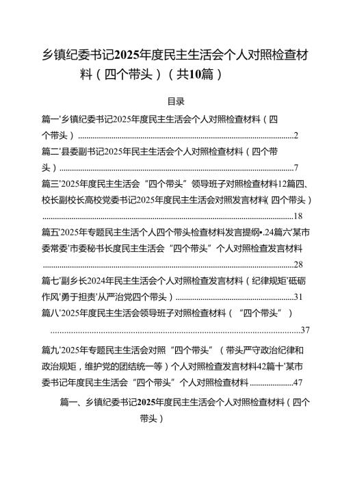 十篇乡镇纪委书记2025民主生活会个人对照检查材料（四个带头）范文.docx