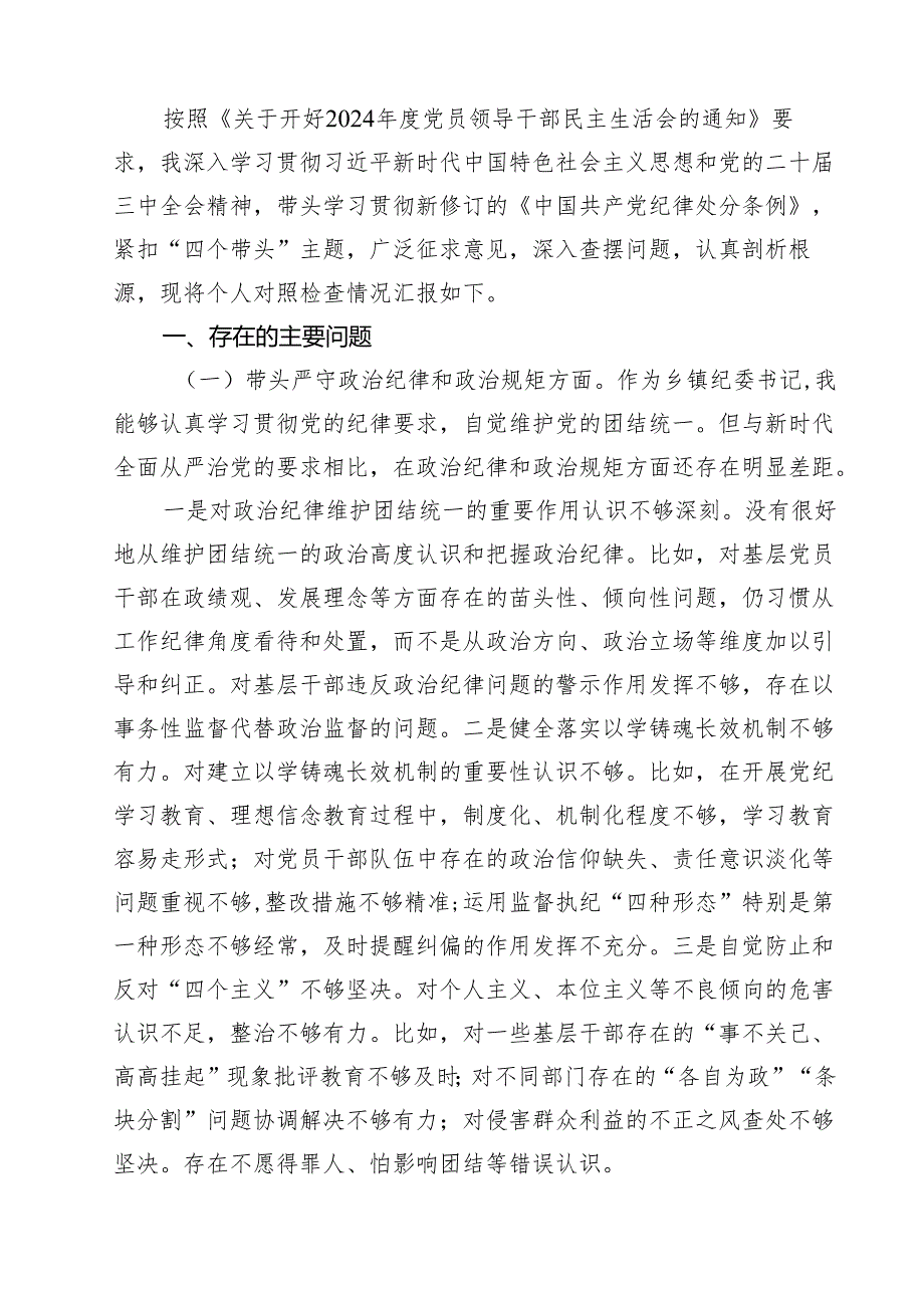 十篇乡镇纪委书记2025民主生活会个人对照检查材料（四个带头）范文.docx_第2页