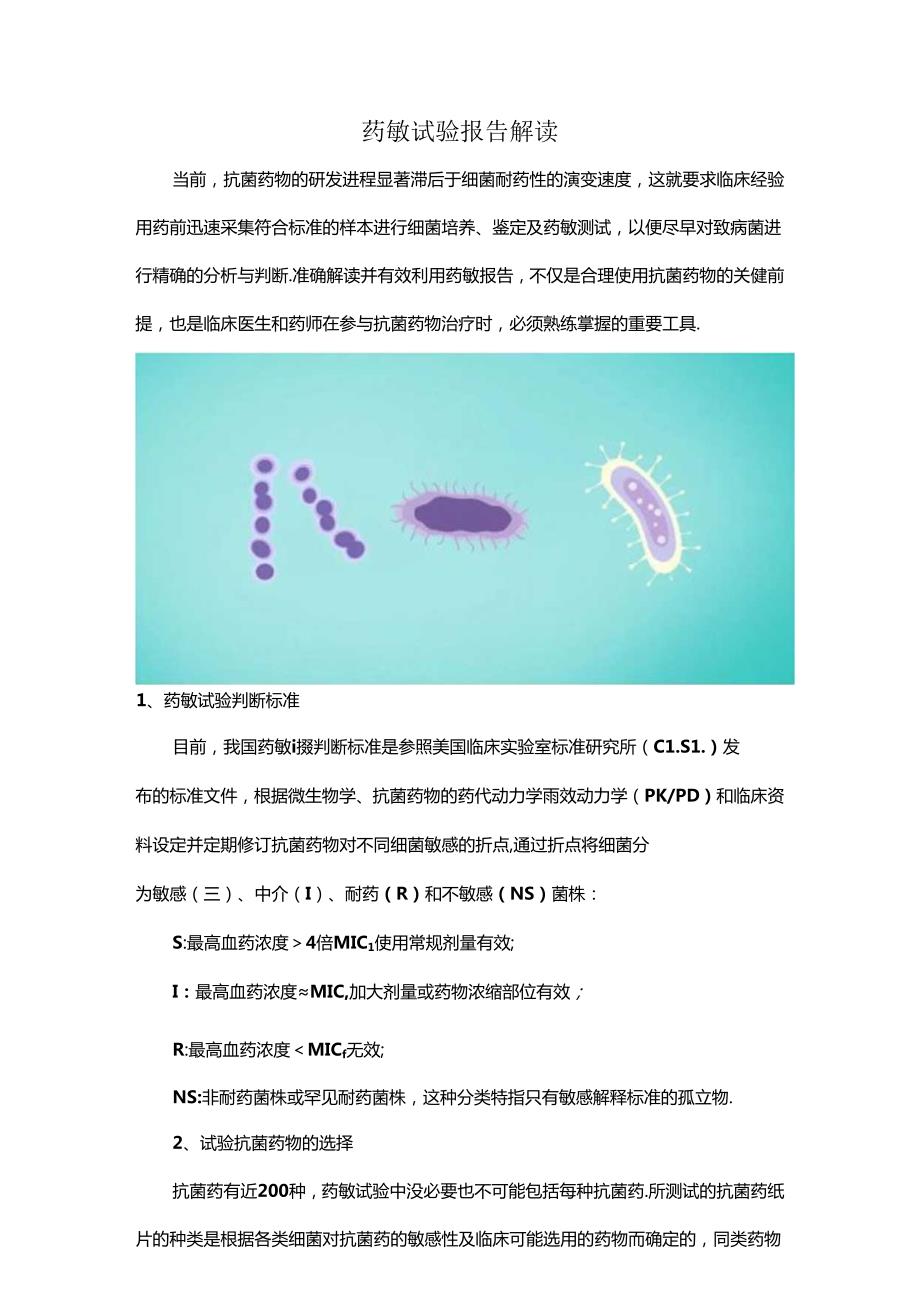 药敏试验报告解读.docx_第1页