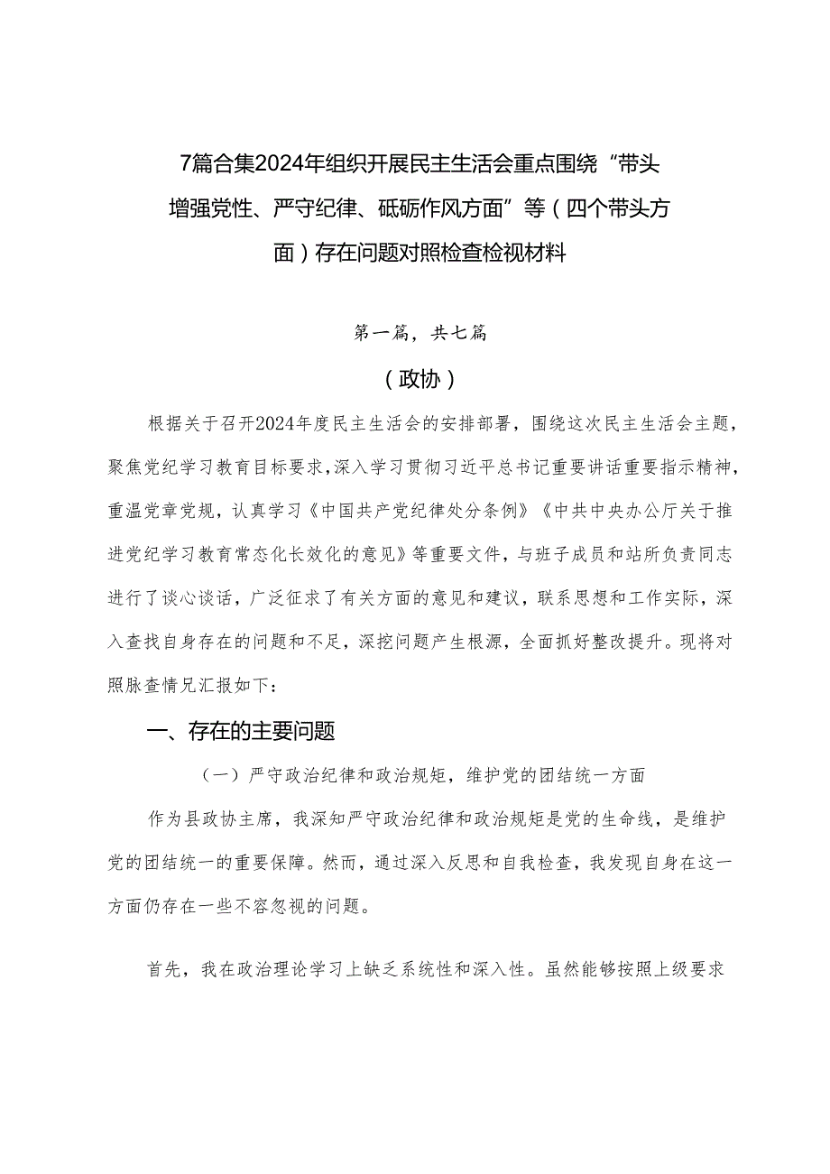 7篇合集2024年组织开展民主生活会重点围绕“带头增强党性、严守纪律、砥砺作风方面”等（四个带头方面）存在问题对照检查检视材料.docx_第1页