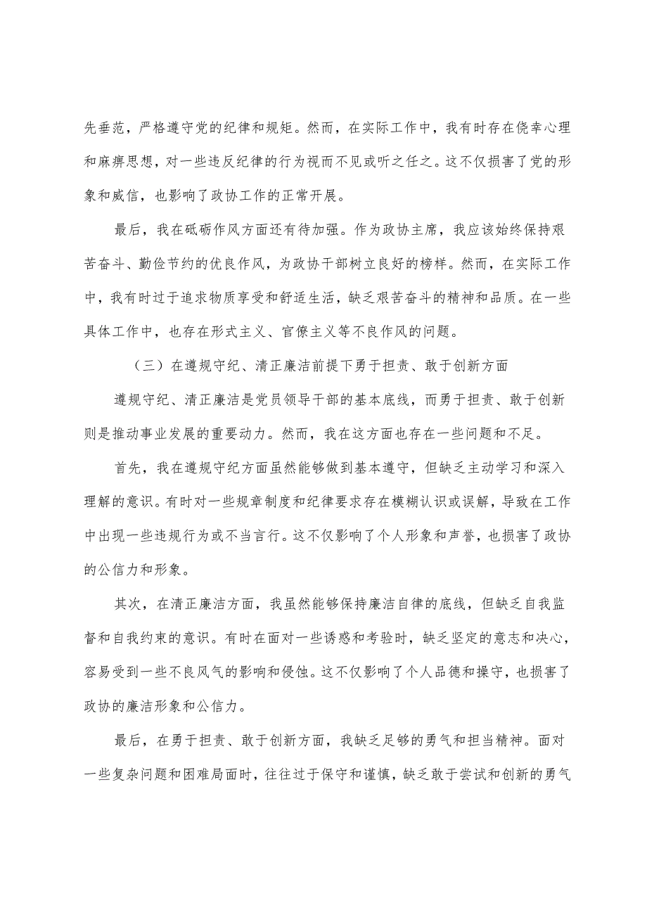 7篇合集2024年组织开展民主生活会重点围绕“带头增强党性、严守纪律、砥砺作风方面”等（四个带头方面）存在问题对照检查检视材料.docx_第3页