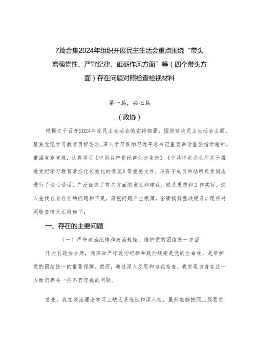 7篇合集2024年组织开展民主生活会重点围绕“带头增强党性、严守纪律、砥砺作风方面”等（四个带头方面）存在问题对照检查检视材料.docx